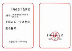 中建八局——上海市五一劳动奖状荣誉称号